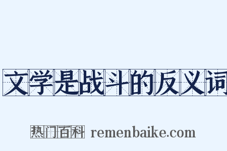 文学是战斗的反义词是什么意思的图片
